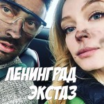 Ленинград - Экстаз